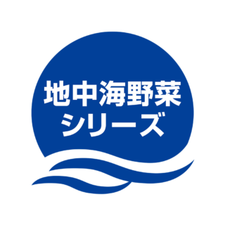 地中海野菜シリーズ