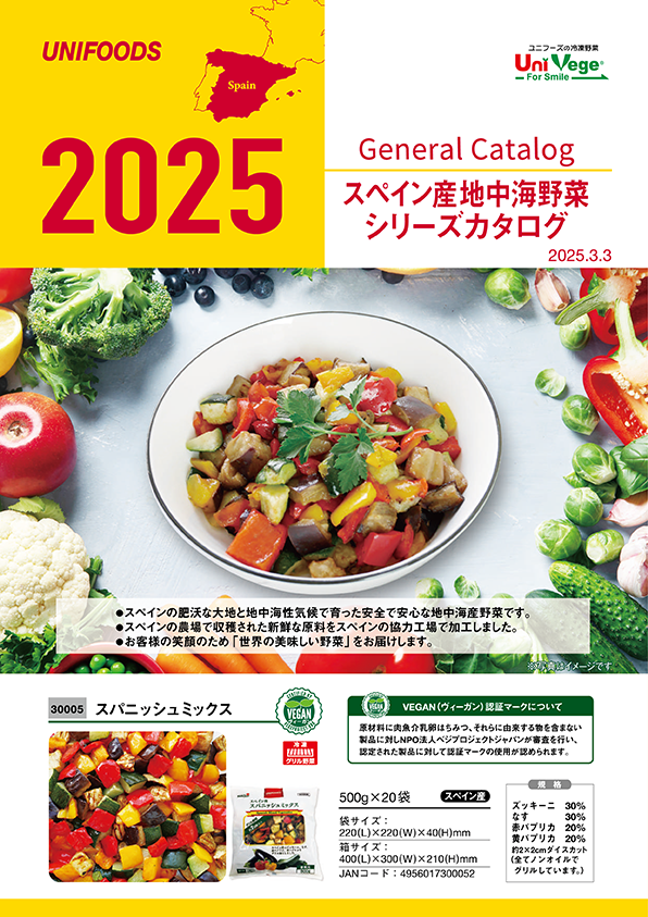 スペイン産地中海野菜シリーズカタログ 2025