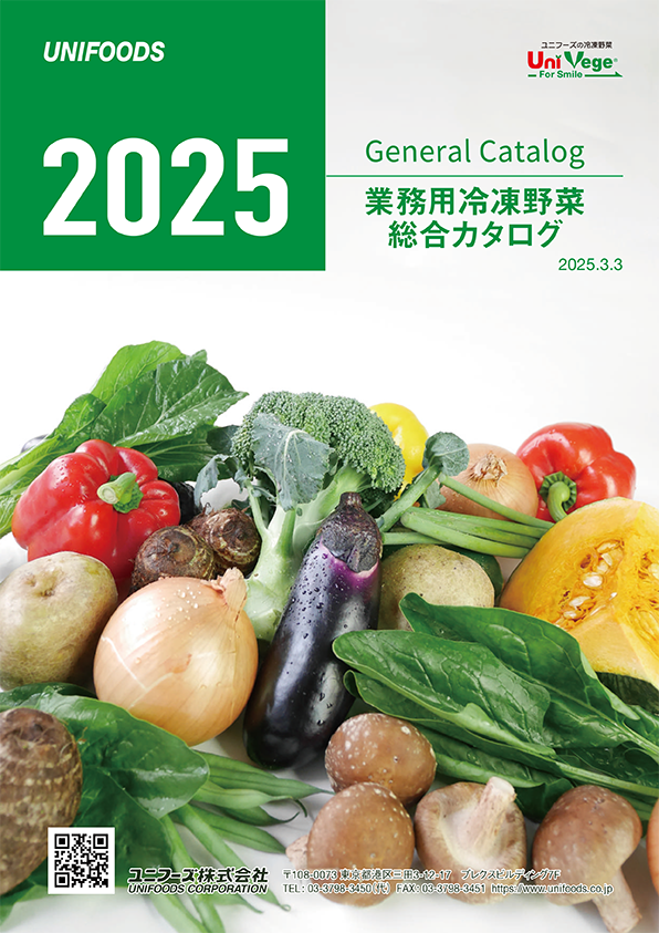 業務用冷凍野菜総合カタログ 2025